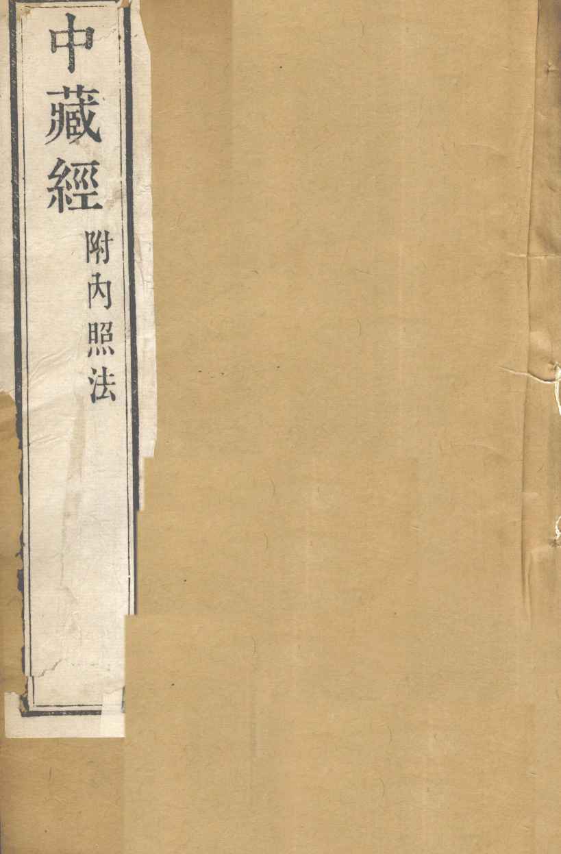 华氏中藏经  上下  内照法